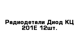 Радиодетали Диод КЦ 201Е-12шт.